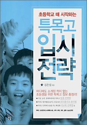 초등학교 때 시작하는 특목고 입시 전략