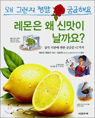 레몬은 왜 신맛이 날까요?