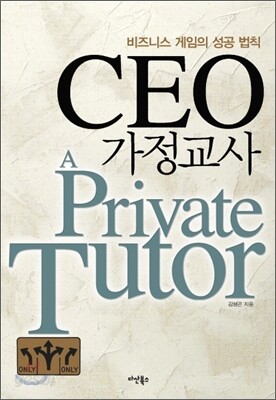 CEO 가정교사