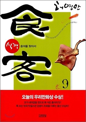 식객 9