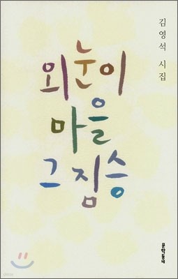 외눈이 마을 그 짐승