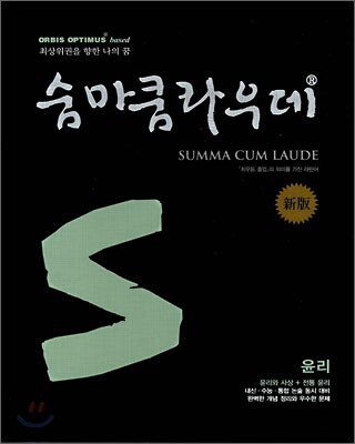 숨마쿰라우데 SUMMA CUM LAUDE 윤리