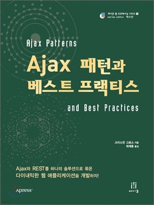 Ajax 패턴과 베스트 프랙티스