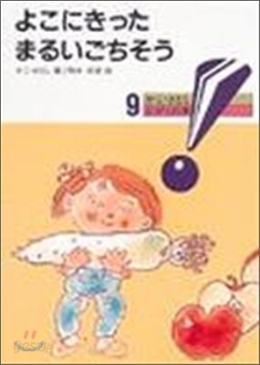 よこにきった まるいごちそう