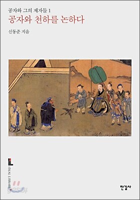 공자와 천하를 논하다