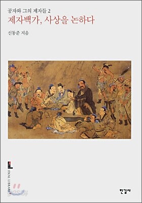 제자백가, 사상을 논하다