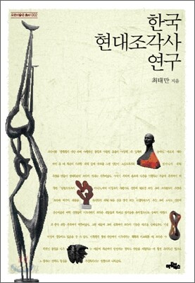 한국 현대조각사 연구
