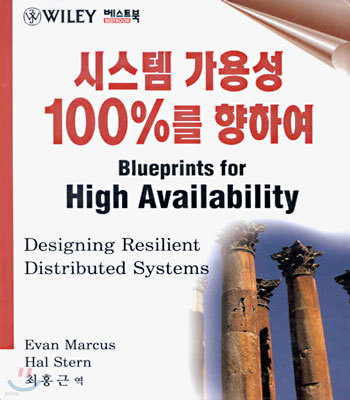 시스템 가용성 100%를 향하여 : Blueprints for High Availability