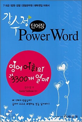 강수정 Power Word 단어장