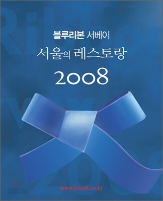 블루리본 서베이 서울의 레스토랑 2008