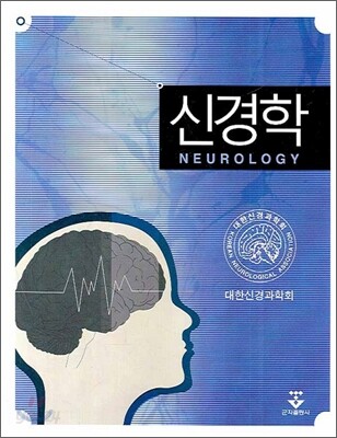 신경학
