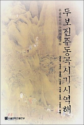 두보진주동곡시기시역해
