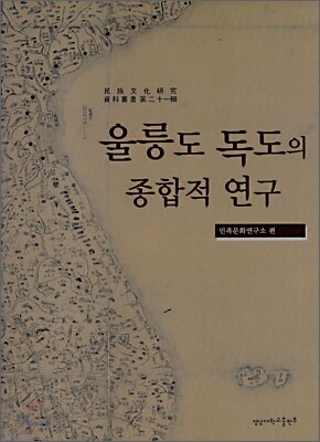 울릉도 독도의 종합적 연구