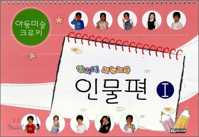 창의적 미술교육 인물편 1