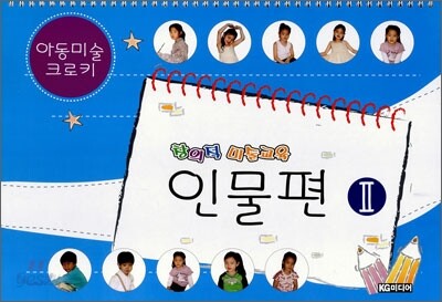 창의적 미술교육 인물편 2