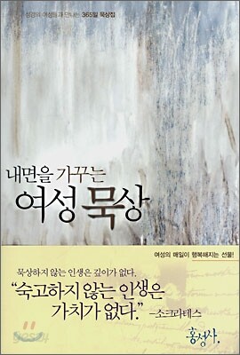 내면을 가꾸는 여성 묵상