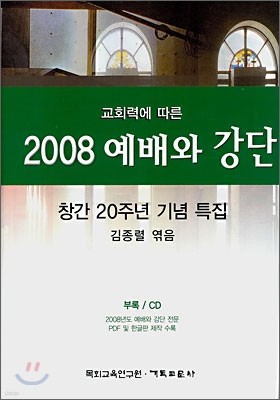 2008 예배와 강단