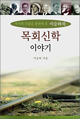 역사적 인물을 통하여 본 이승하의 목회신학 이야기