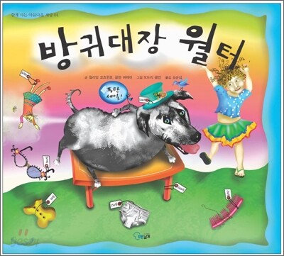방귀대장 월터