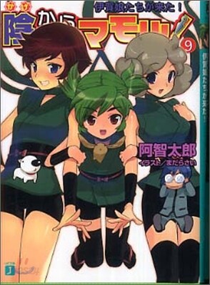 陰からマモル!(9)伊賀娘たちが來た!