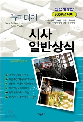 뉴미디어 시사 일반상식 (2009)