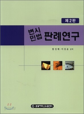 변시민법 판례연구
