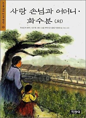 사랑 손님과 어머니·화수분 (외)