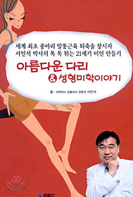 아름다운 다리 & 성형미학이야기