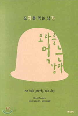 모자를 먹는 남자