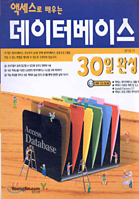 데이터베이스 30일 완성 : 액세스로 배우는
