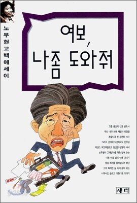 여보, 나좀 도와줘