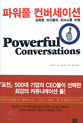 파워풀 컨버세이션