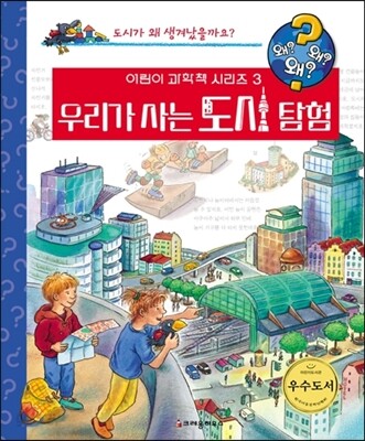우리가 사는 도시 탐험