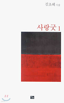 사랑굿 1