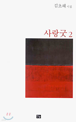 사랑굿 2