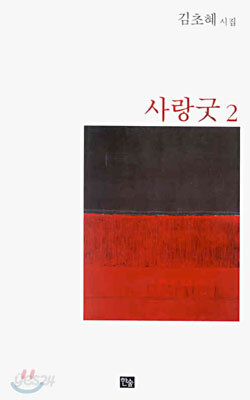 사랑굿 2