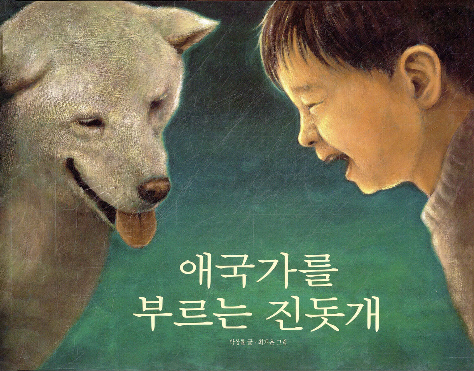 애국가를 부르는 진돗개