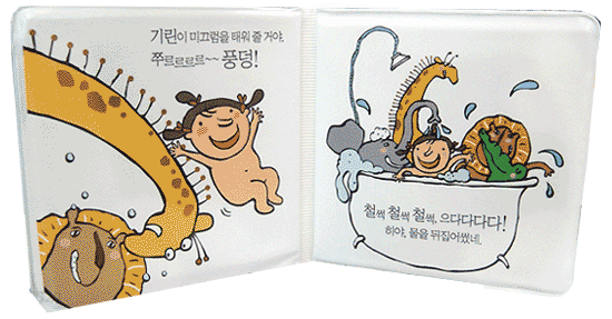 우리 아기 목욕할까?