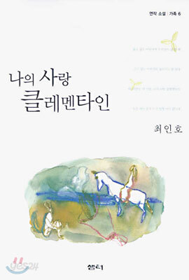나의 사랑 클레멘타인