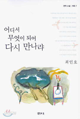 어디서 무엇이 되어 다시 만나랴