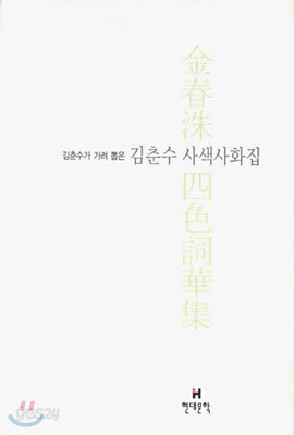 김춘수 사색사화집