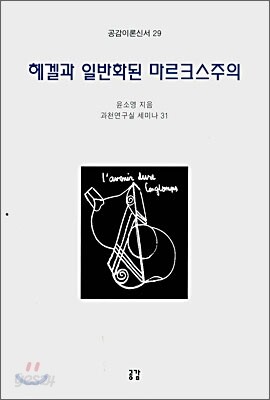 헤겔과 일반화된 마르크스 주의
