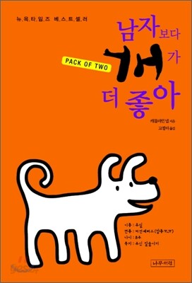 남자보다 개가 더 좋아