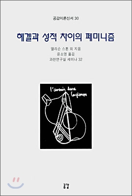 헤겔과 성적 차이의 페미니즘