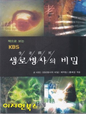 책으로 보는 KBS 생로병사의 비밀 [전3권]