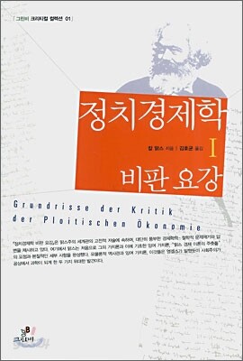 정치경제학 비판 요강 1