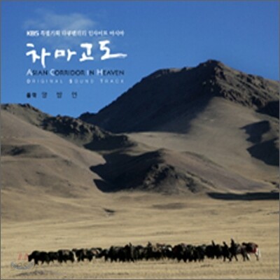 양방언 - 차마고도 O.S.T