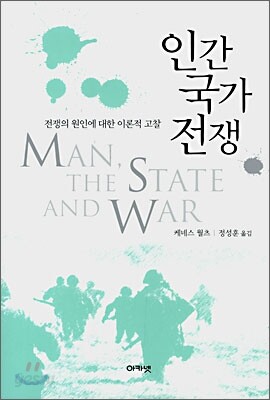 인간 국가 전쟁