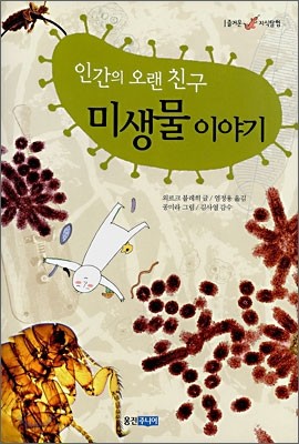 인간의 오랜 친구 미생물 이야기