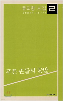 푸른 손들의 꽃밭